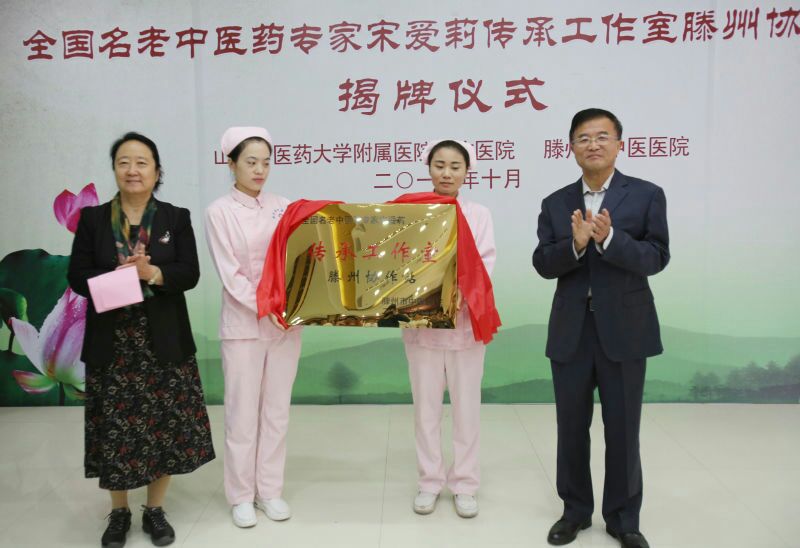 滕州市中醫(yī)藥管理局局長姚德才與宋教授共同揭牌.jpg 滕州市中醫(yī)藥管理局局長姚德才與宋教授共同揭牌.jpg
